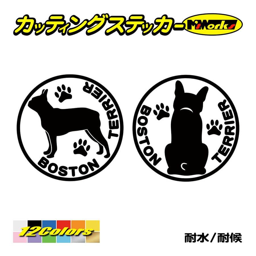 犬 車 かわいい ステッカー ボストンテリア 横後1セット ステッカー 犬種名 丸形 給油口 リアガラス 家族 アピール ワンポイント Dogna 027 カッティングステッカー M Sworks 通販 Yahoo ショッピング