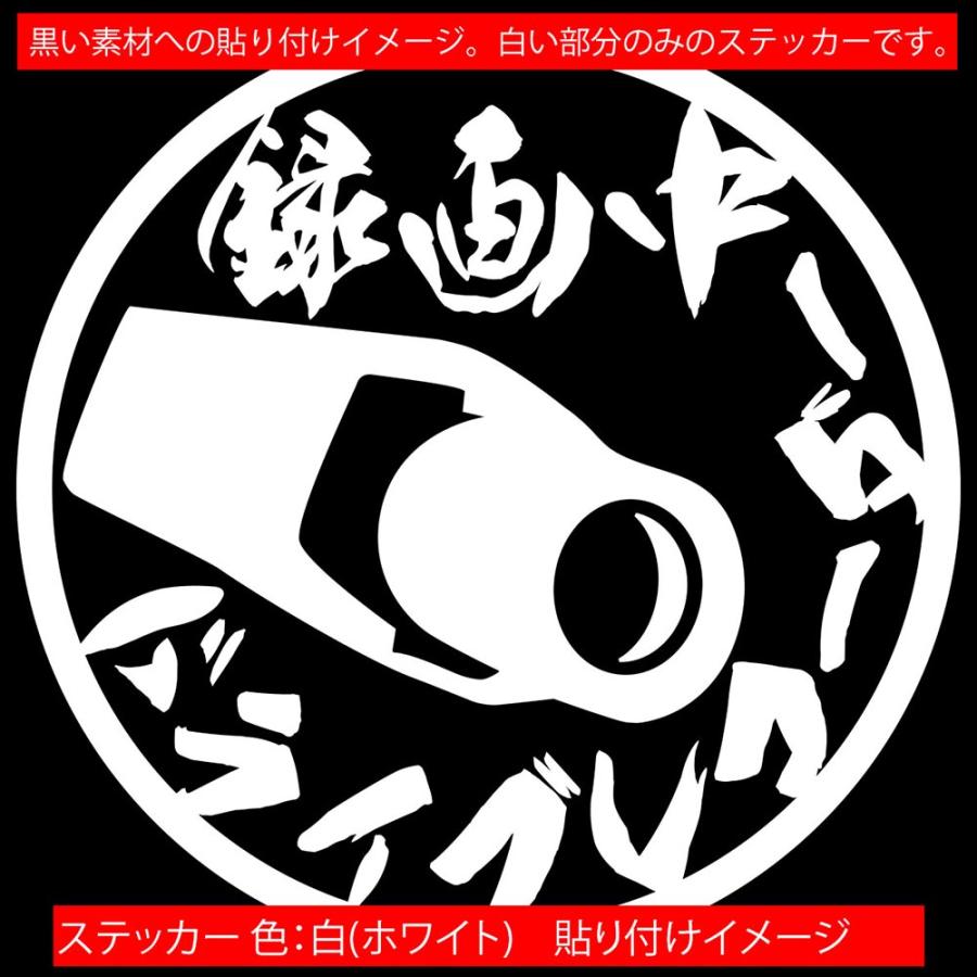 ステッカー ドライブレコーダー 録画中 ・1 サイズL カッティングステッカー 車 かっこいい 丸型 貼るだけ 煽り運転対策 防止 あおり ドラレコ 後方 大きい｜msworks｜15