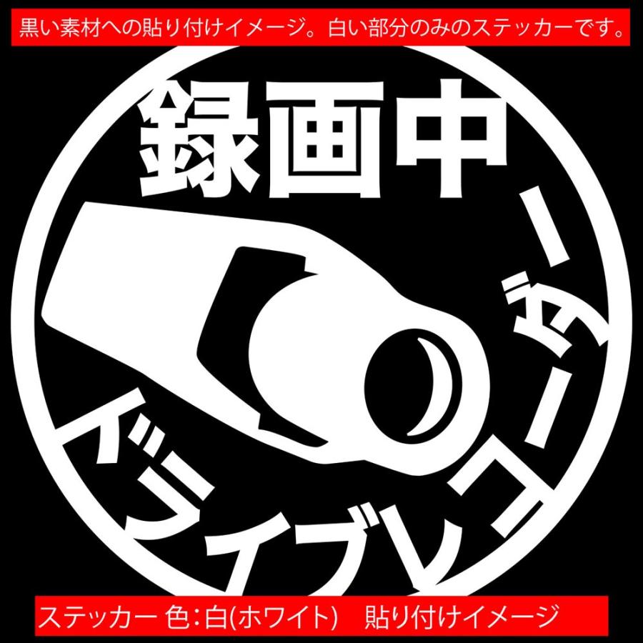 ステッカー ドライブレコーダー 録画中 ・2 サイズL カッティングステッカー 車 かっこいい 丸型 貼るだけ 煽り運転対策 防止 あおり ドラレコ 後方 大きい｜msworks｜15