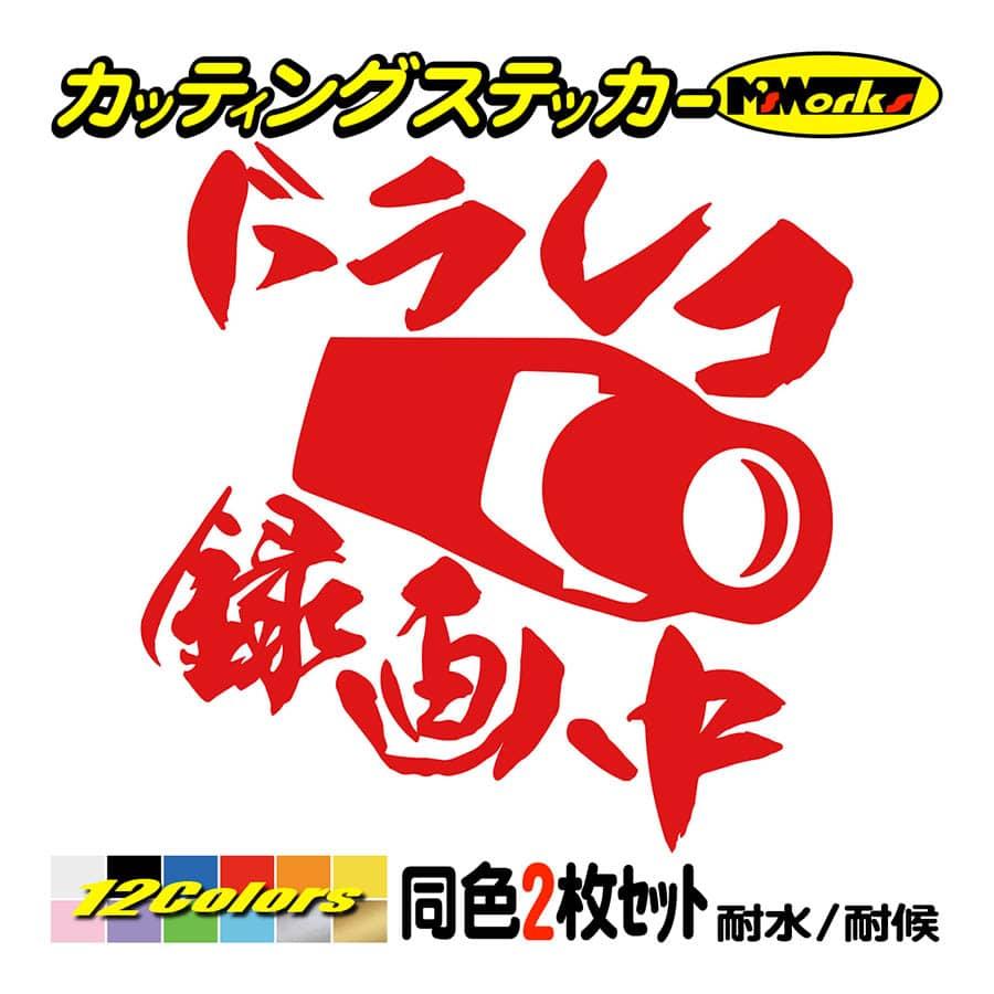 ステッカー ドラレコ 録画中 ドライブレコーダー 2枚1セット ステッカー 貼るだけ 煽り運転対策 防止 あおり ドラレコ 後方 Drec 301 カッティングステッカー M Sworks 通販 Yahoo ショッピング