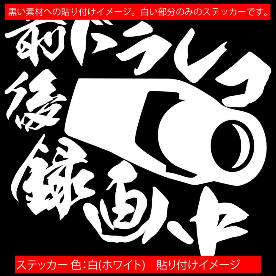 ステッカー 前後 ドラレコ 録画中 (ドライブレコーダー) サイズL カッティングステッカー 貼るだけ 煽り運転対策 防止 ドラレコ 後方 大きい｜msworks｜15