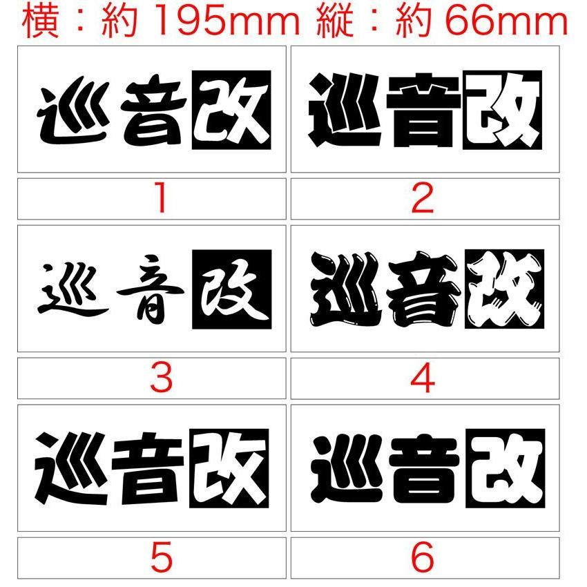 ステッカー 巡音改 (選べる2種) カッティングステッカー 車 バイク スノーボード ボーカロイド リア サイドガラス クール ワンポイント｜msworks