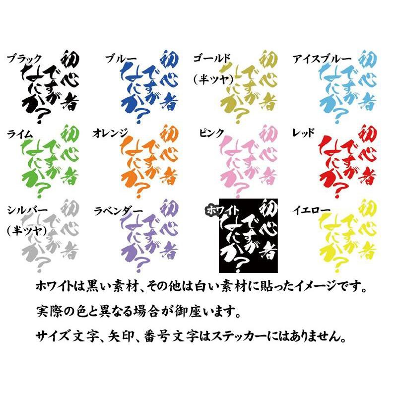 車 バイク おもしろ ステッカー 初心者ですがなにか？ (2枚1セット