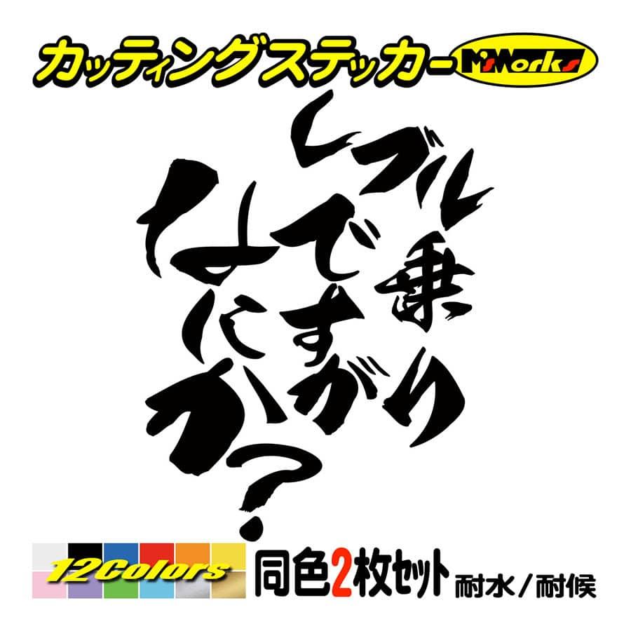 バイク ステッカー レブル乗りですがなにか？(ホンダ HONDA)(2枚1