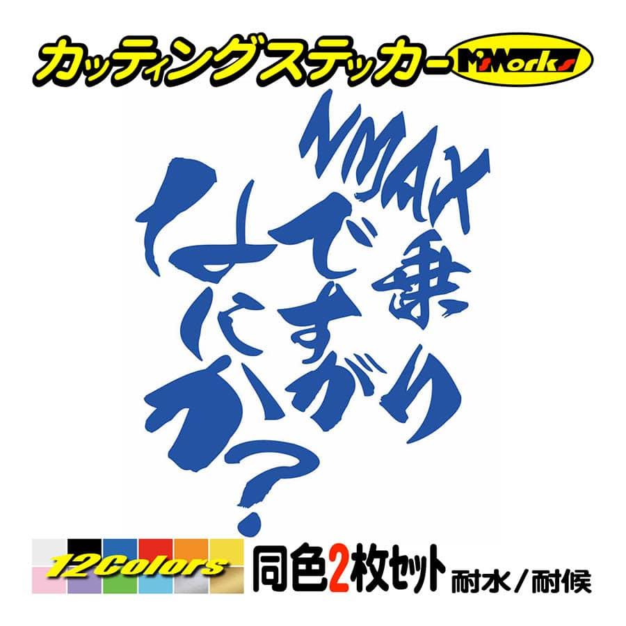 バイク ステッカー NMAX 乗りですがなにか？(ヤマハ YAMAHA)(2枚1