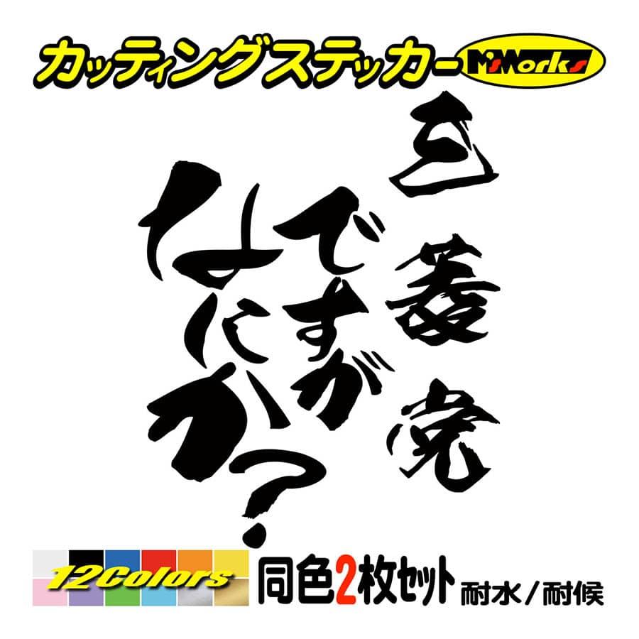 カー ステッカー 三菱党ですがなにか？ (2枚1セット) カッティング