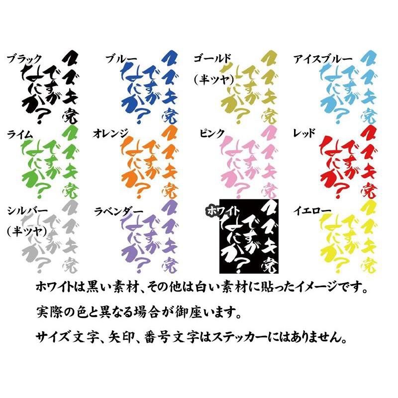 車 バイク ステッカー スズキ党ですがなにか？ (2枚1セット) カッティングステッカー 鈴菌 ヘルメット リア サイド つぶやき ワンポイント 防水耐水｜msworks｜16
