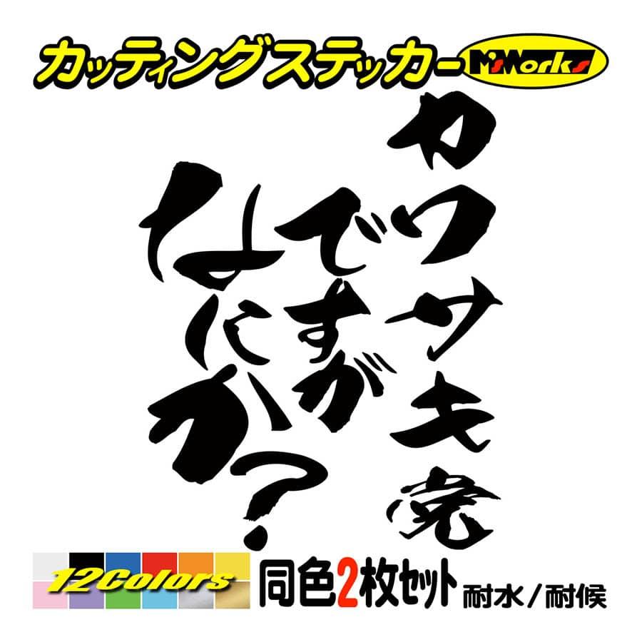 カー ステッカー カワサキ党ですがなにか 2枚1セット 車 リア サイドガラス つぶやき ひとこと おもしろ ワンポイント おしゃれ