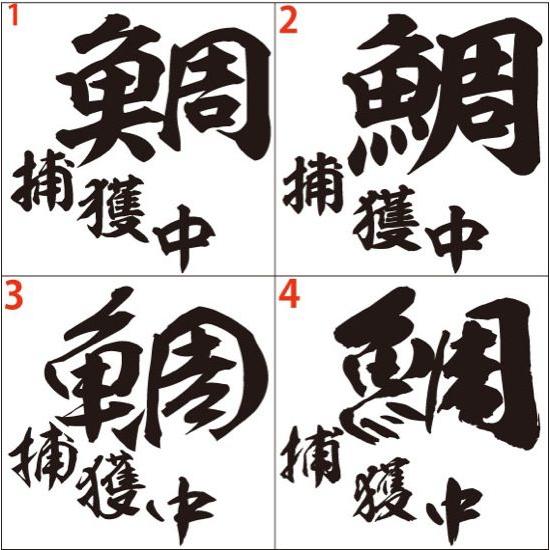 釣り ステッカー 鯛 捕獲中 タイ 選べる2種 ステッカー フィッシング 魚 クーラーボックス 車 バイク リアガラス おもしろ Hokm008 カッティングステッカー M Sworks 通販 Yahoo ショッピング