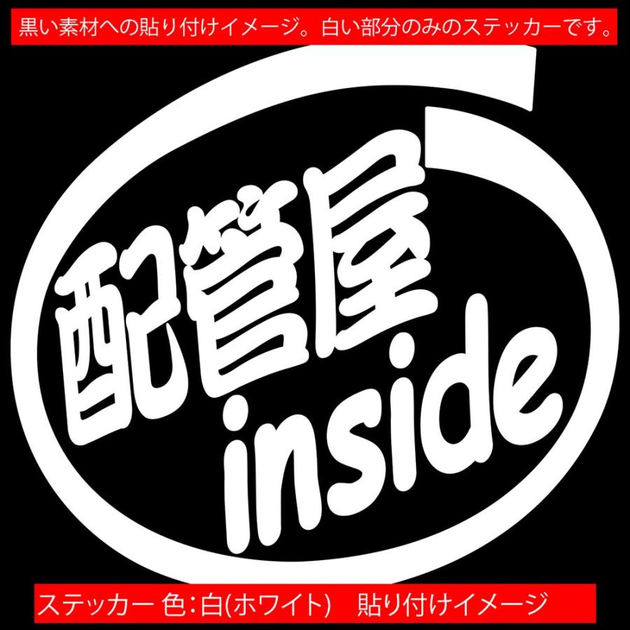 ステッカー 配管屋 inside (2枚1セット) カッティングステッカー 職業 車 給油口 バイク ヘルメット カウル インサイド ワンポイント おもしろ｜msworks｜15