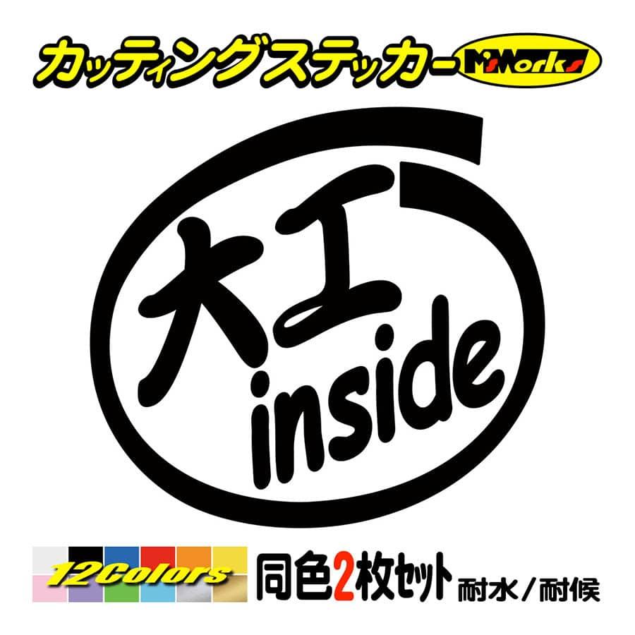 ステッカー 大工 inside (2枚1セット) カッティングステッカー 職業 車