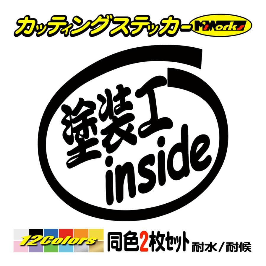 ステッカー 塗装工 inside (2枚1セット) カッティングステッカー 職業