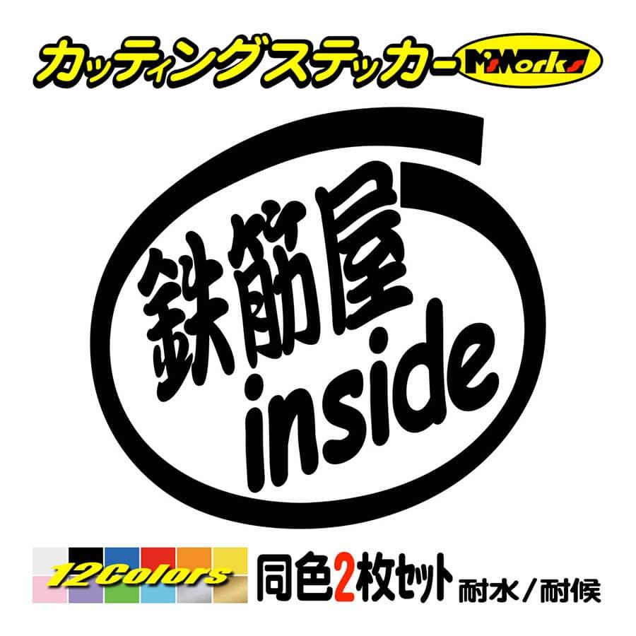 ステッカー 鉄筋屋 inside (2枚1セット) カッティングステッカー 職業