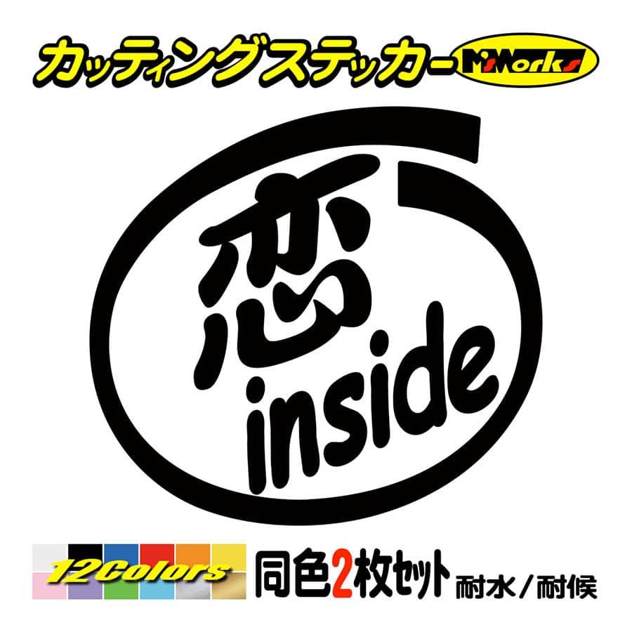 ステッカー 恋 Inside 2枚1セット ステッカー 車 給油口 バイク ヘルメット スクリーン インサイド ワンポイント おもしろ Ino 005 カッティングステッカー M Sworks 通販 Yahoo ショッピング