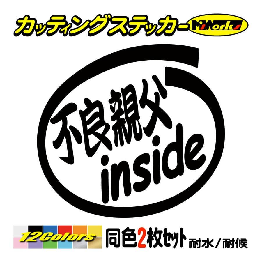 ステッカー 不良親父 Inside 2枚1セット ステッカー 車 給油口 バイク ヘルメット スクリーン インサイド ワンポイント おもしろ Ino 021 カッティングステッカー M Sworks 通販 Yahoo ショッピング