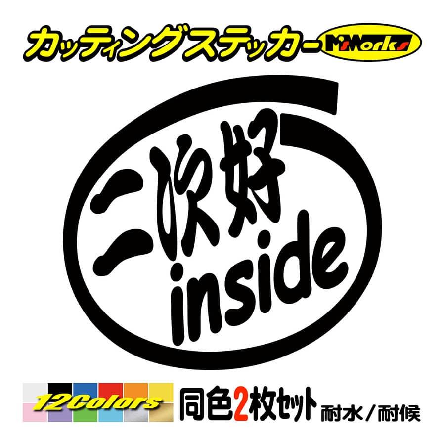 ステッカー 二次好 Inside 2枚1セット ステッカー 車 給油口 バイク ヘルメット スクリーン インサイド ワンポイント おもしろ Ino 026 カッティングステッカー M Sworks 通販 Yahoo ショッピング
