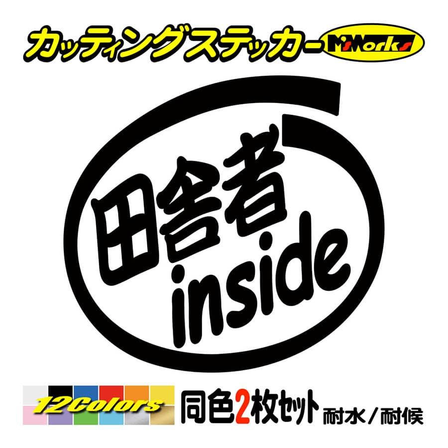 ステッカー 田舎者 Inside 2枚1セット 車 給油口 バイク ヘルメット スクリーン インサイド ワンポイント おもしろ Ino 028 カッティングステッカー M Sworks 通販 Yahoo ショッピング