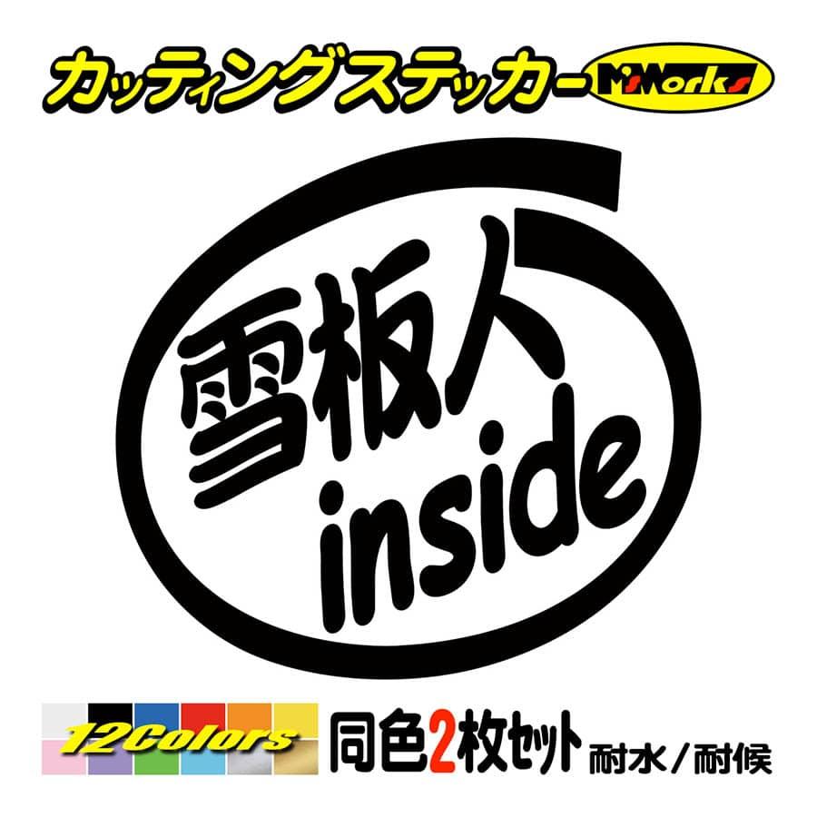 ステッカー 雪板人 inside (2枚1セット) カッティングステッカー 車