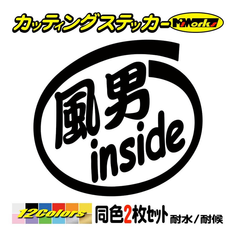 ステッカー 風男 Inside 2枚1セット ステッカー 車 バイク ヘルメット インサイド ウインドサーフィン かっこいいデカール Ins 016 カッティングステッカー M Sworks 通販 Yahoo ショッピング
