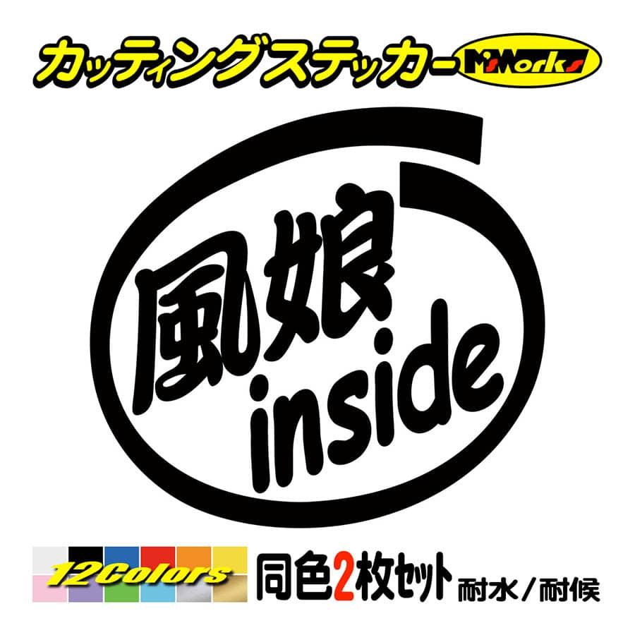 ステッカー 風娘 Inside 2枚1セット ステッカー 車 バイク ヘルメット インサイド ウインドサーフィン かっこいいデカール Ins 017 カッティングステッカー M Sworks 通販 Yahoo ショッピング
