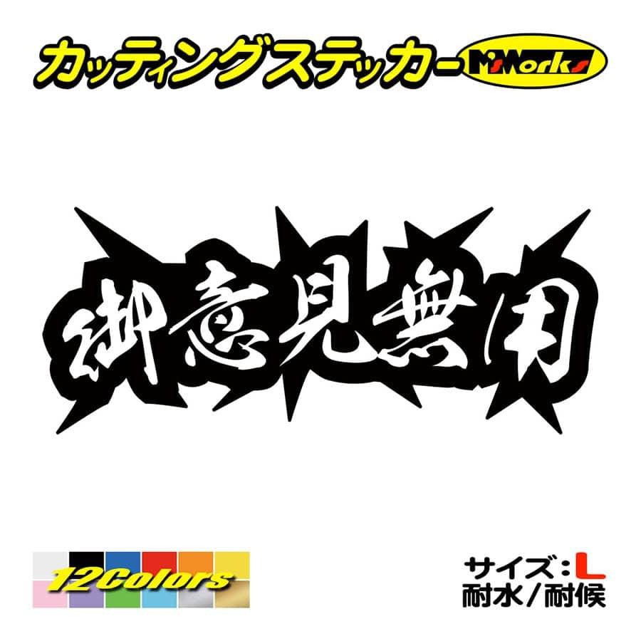 ステッカー 御意見無用 サイズl ステッカー 車 バイク ヘルメット タンク ボード ヤンキー カッコイイ ワンポイント デカール Juku 07b カッティングステッカー M Sworks 通販 Yahoo ショッピング
