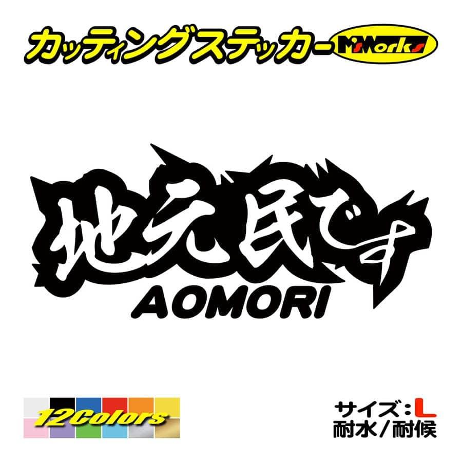 ステッカー 地元民です Aomori 青森 サイズl 車 バイク リアボックス 間違い 勘違い 防止 アピール 他県ナンバー Juku2 01 02b カッティングステッカー M Sworks 通販 Yahoo ショッピング