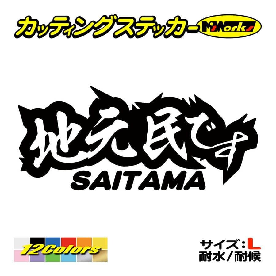 ステッカー 地元民です Saitama 埼玉 サイズl ステッカー 車 バイク タンク 間違い 勘違い 防止 アピール 他県ナンバー Juku2 01 11b カッティングステッカー M Sworks 通販 Yahoo ショッピング