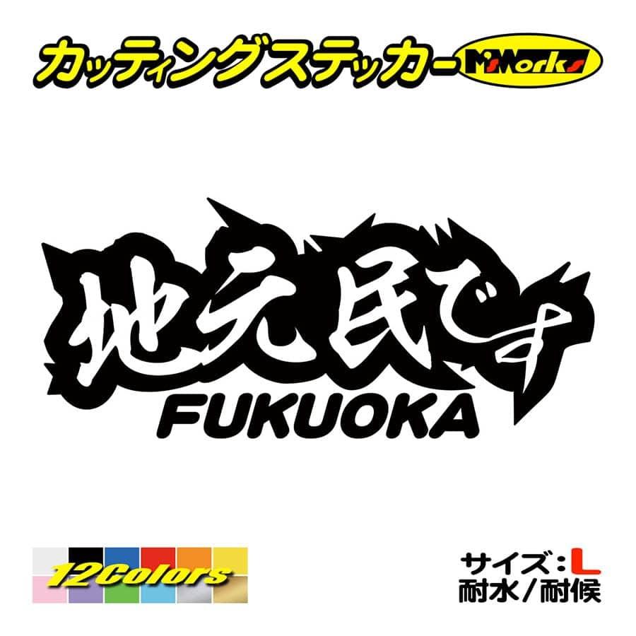 ステッカー 地元民です Fukuoka 福岡 サイズl 車 バイク リアボックス 間違い 勘違い 防止 アピール 他県ナンバー Juku2 01 40b カッティングステッカー M Sworks 通販 Yahoo ショッピング