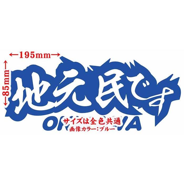 ステッカー 地元民です Okinawa 沖縄 サイズl ステッカー 車 バイク リアボックス 間違い 勘違い 防止 アピール 他県ナンバー Juku2 01 47b カッティングステッカー M Sworks 通販 Yahoo ショッピング