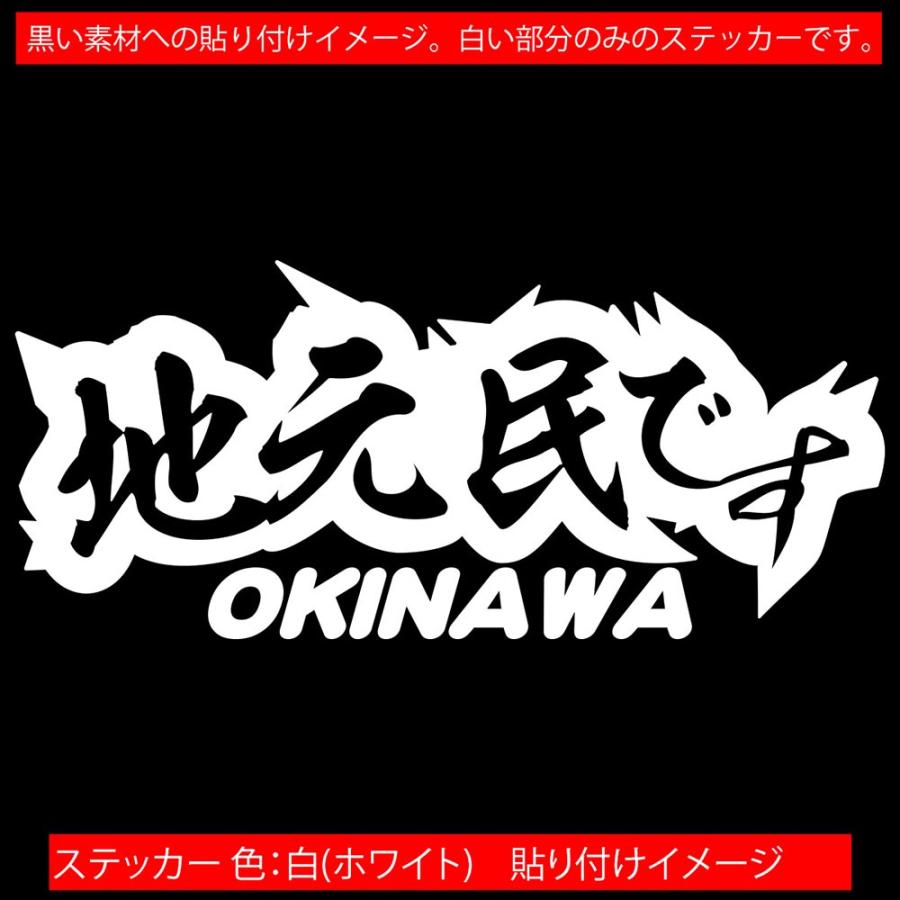 ステッカー 地元民です Okinawa 沖縄 サイズl ステッカー 車 バイク リアボックス 間違い 勘違い 防止 アピール 他県ナンバー Juku2 01 47b カッティングステッカー M Sworks 通販 Yahoo ショッピング