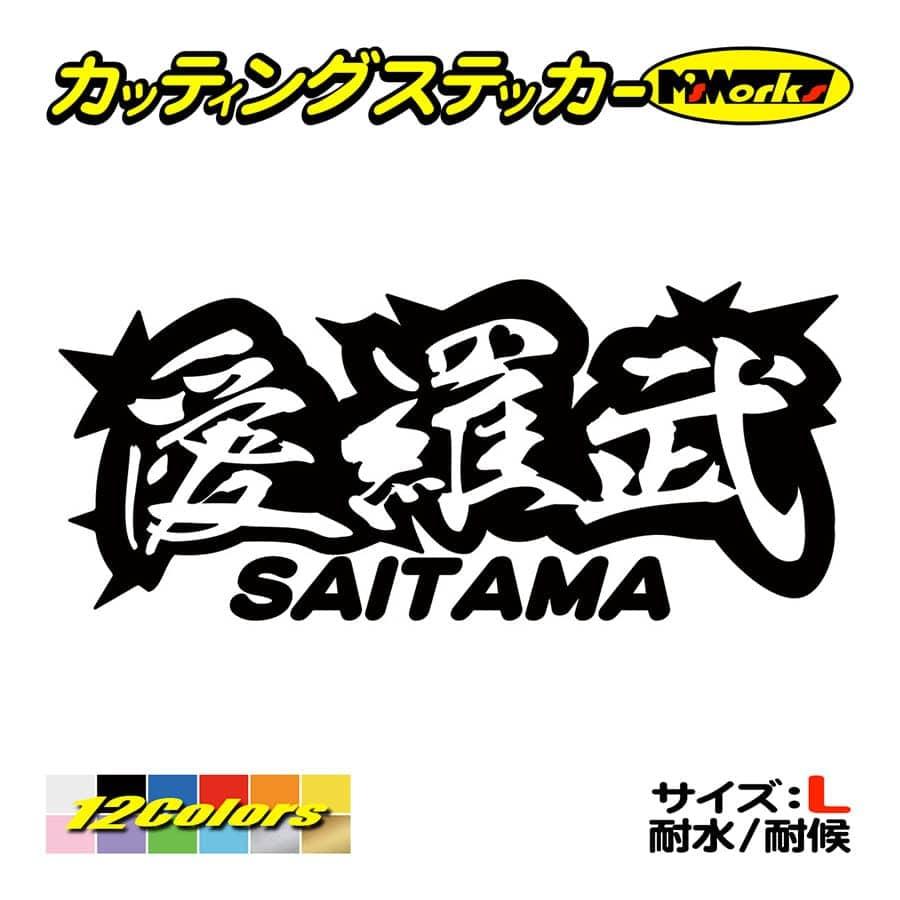 車 バイク ステッカー 愛羅武 Saitama 埼玉 アイラブ I Love サイズl ステッカー カウル 地元愛 地元民 おもしろ ヤンキー Juku2 02 11b カッティングステッカー M Sworks 通販 Yahoo ショッピング