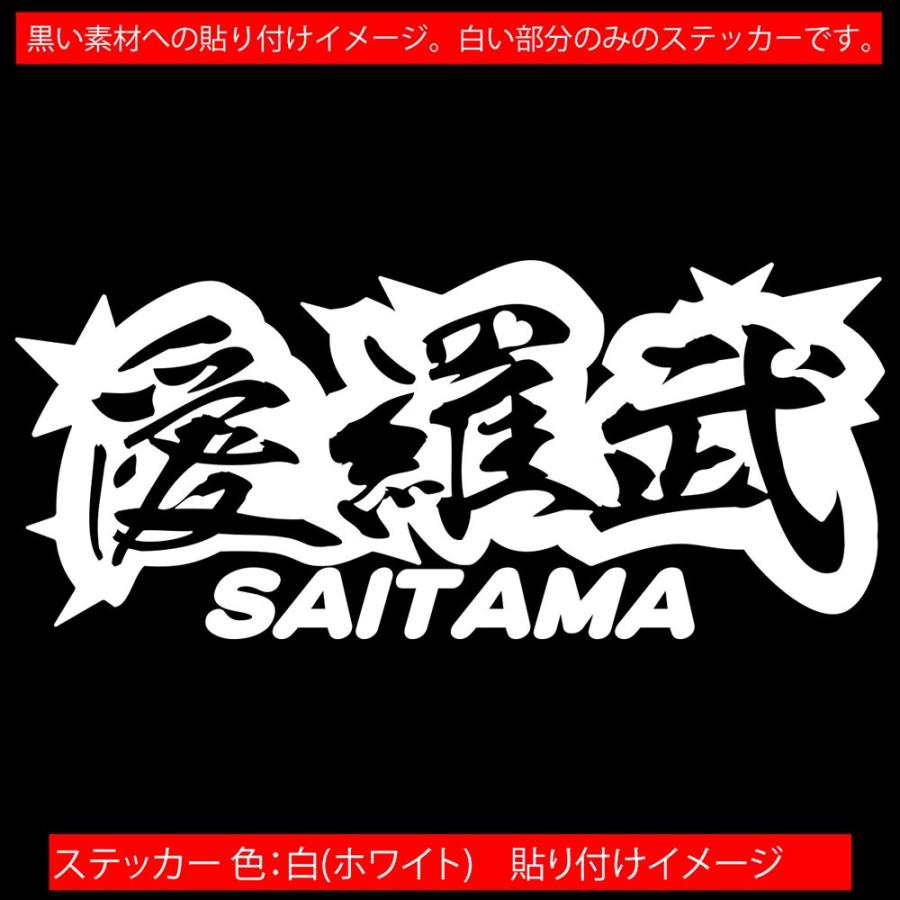 車 バイク ステッカー 愛羅武 Saitama 埼玉 アイラブ I Love サイズl ステッカー カウル 地元愛 地元民 おもしろ ヤンキー Juku2 02 11b カッティングステッカー M Sworks 通販 Yahoo ショッピング