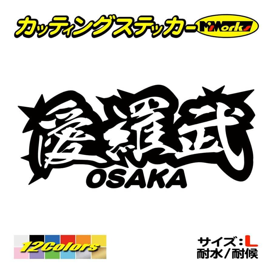 ステッカー 愛羅武 Osaka 大阪 アイラブ I Love サイズl ステッカー 車 バイク カウル 地元愛 地元民 おもしろ ヤンキー Juku2 02 27b カッティングステッカー M Sworks 通販 Yahoo ショッピング