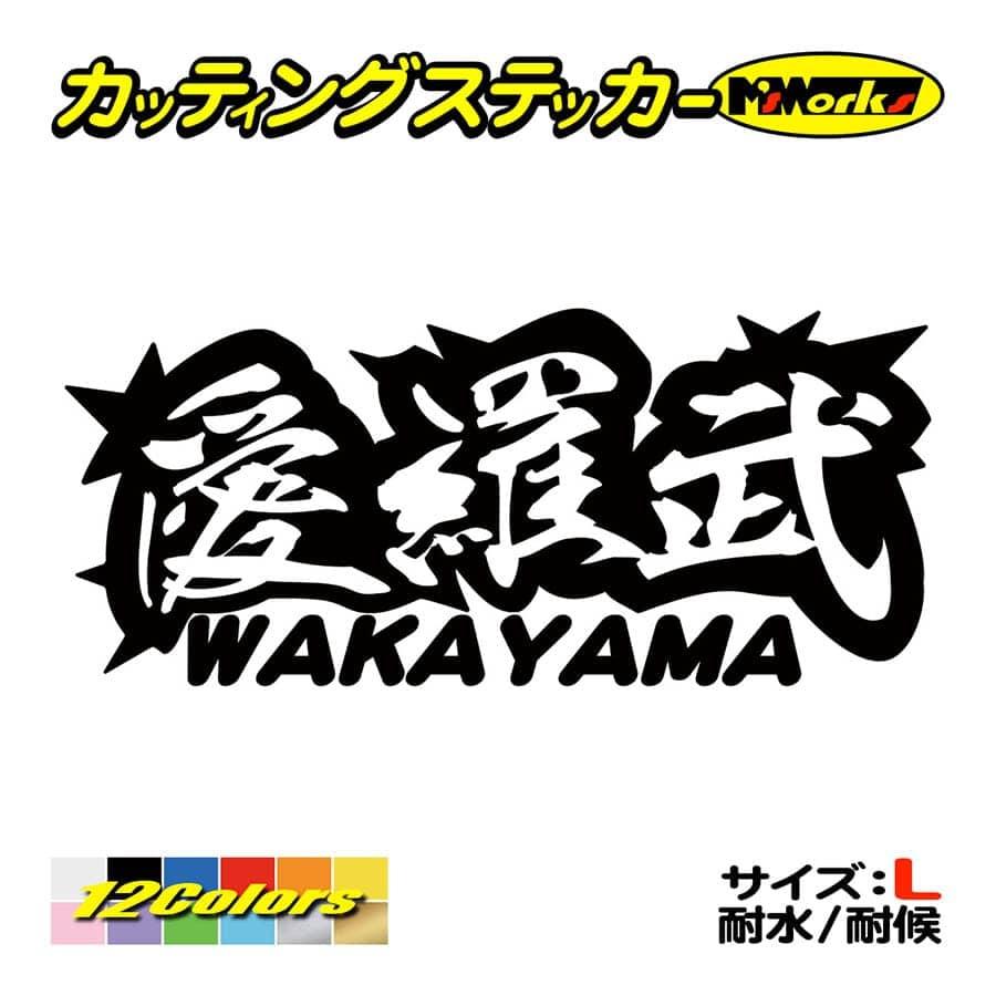 ステッカー 愛羅武 Wakayama 和歌山 アイラブ I Love サイズl ステッカー 車 バイク カウル 地元愛 地元民 おもしろ ヤンキー Juku2 02 30b カッティングステッカー M Sworks 通販 Yahoo ショッピング
