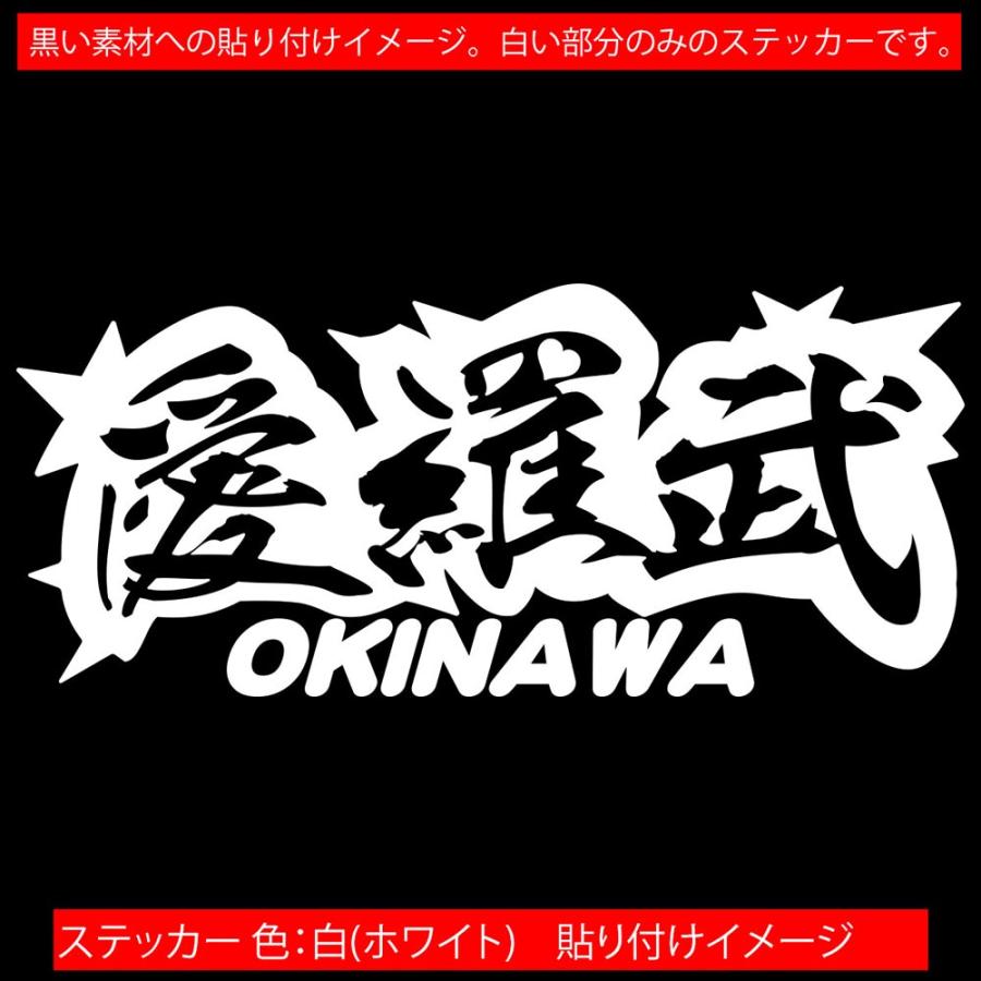 車 バイク ステッカー 愛羅武 Okinawa 沖縄 アイラブ I Love サイズl ステッカー カウル 地元愛 地元民 おもしろ ヤンキー Juku2 02 47b カッティングステッカー M Sworks 通販 Yahoo ショッピング