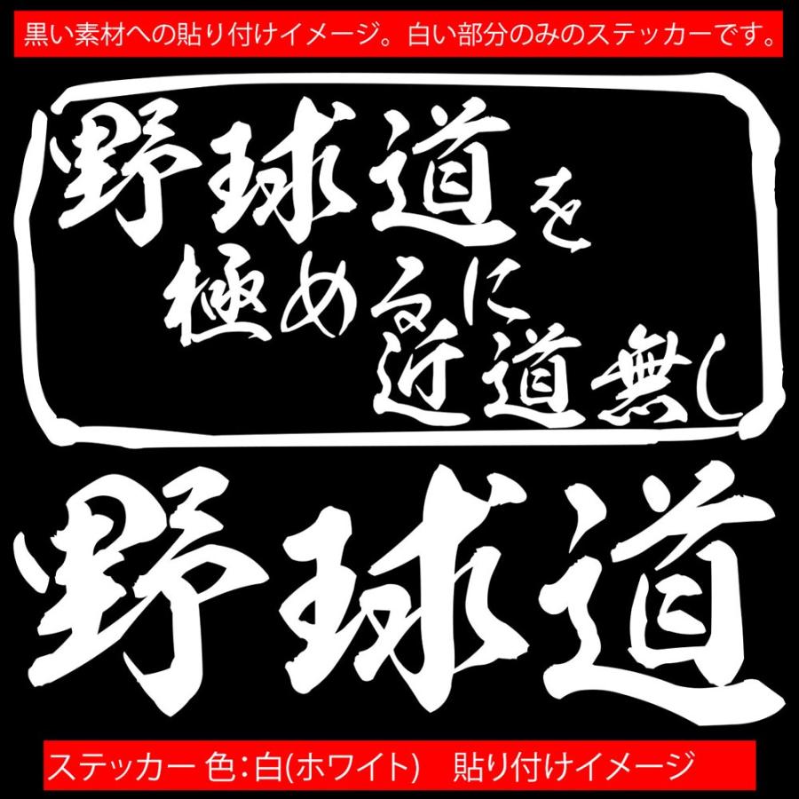 285円 人気デザイナー ステッカー 野球道 を極めるに近道無し 車 バイク リア サイドガラス かっこいい おもしろ ワンポイント