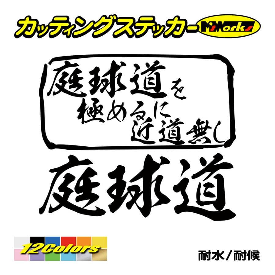ステッカー 庭球道 を極めるに近道無し テニス ステッカー 車 バイク リア サイドガラス かっこいい おしゃれ クール デカール Mit 003 カッティングステッカー M Sworks 通販 Yahoo ショッピング
