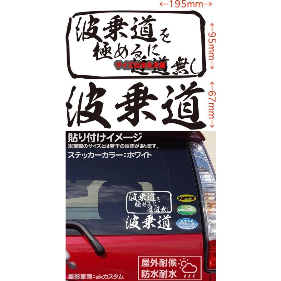 ステッカー 波乗道 を極めるに近道無し(サーフィン) カッティングステッカー 車 バイク かっこいい クール ワンポイント デカール 防水耐水｜msworks｜14