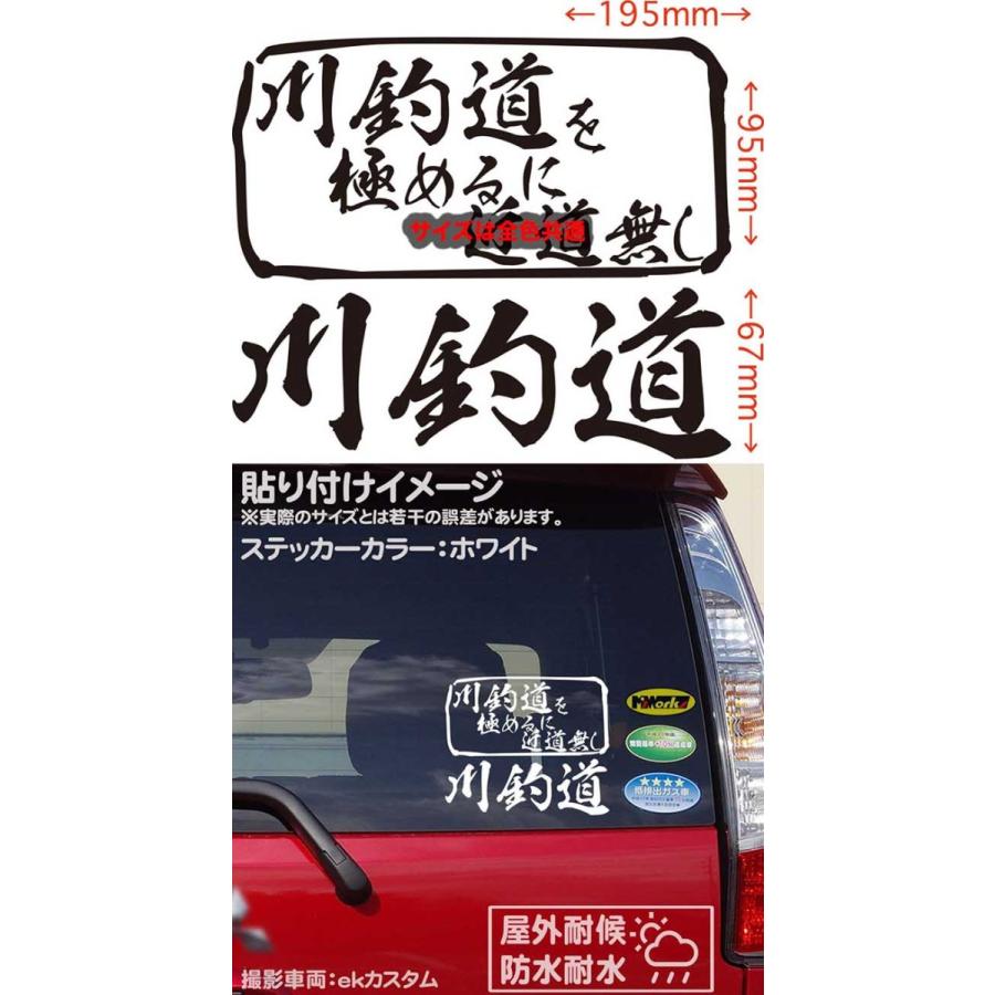カッティングステッカー 川釣道 を極めるに近道無し 釣り 車 バイク フィッシング 魚 釣り クラーボックス かっこいい 窓 リア サイド ウインドウ ガラス Mit 015 M Sworks エムズワークス 通販 Yahoo ショッピング