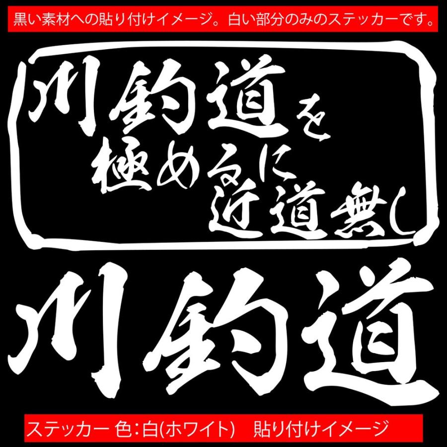 魚釣り ステッカー 川釣道 を極めるに近道無し(釣り) カッティングステッカー フィッシング クーラーボックス 車 バイク かっこいい リアガラス | ブランド登録なし | 14