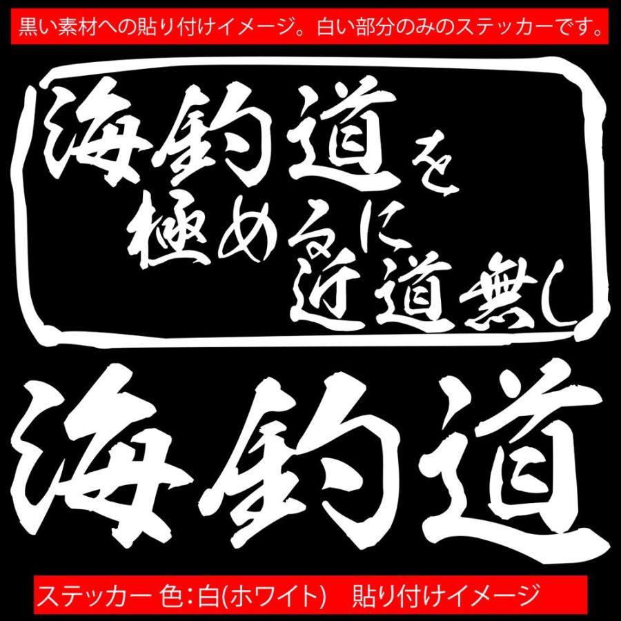 魚釣り ステッカー 海釣道 を極めるに近道無し 釣り ステッカー フィッシング クーラーボックス 車 バイク かっこいい リアガラス Mit 016 カッティングステッカー M Sworks 通販 Yahoo ショッピング
