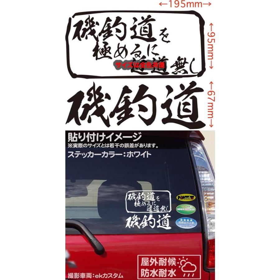 魚釣り ステッカー 磯釣道 を極めるに近道無し 釣り ステッカー フィッシング クーラーボックス 車 バイク かっこいい リアガラス Mit 017 カッティングステッカー M Sworks 通販 Yahoo ショッピング