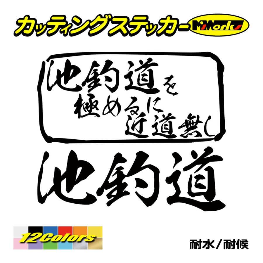 魚釣り ステッカー 池釣道 を極めるに近道無し 釣り フィッシング クーラーボックス 車 バイク かっこいい リアガラス Mit 018 カッティングステッカー M Sworks 通販 Yahoo ショッピング