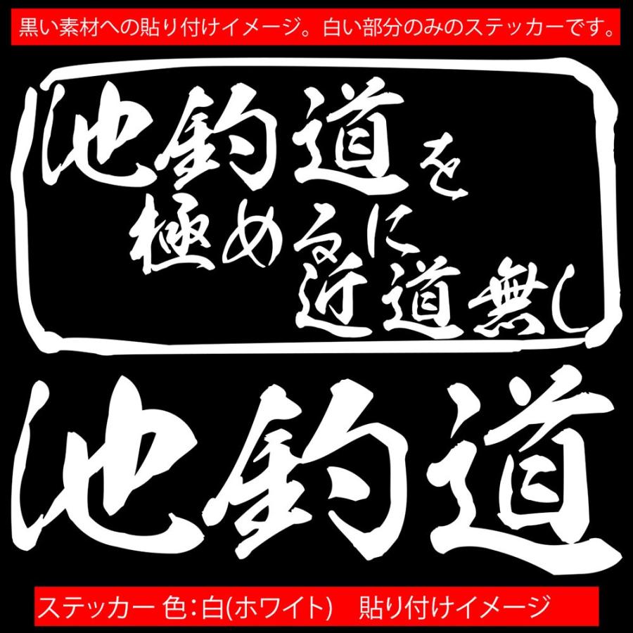 魚釣り ステッカー 池釣道 を極めるに近道無し 釣り ステッカー フィッシング クーラーボックス 車 バイク かっこいい リアガラス Mit 018 カッティングステッカー M Sworks 通販 Yahoo ショッピング