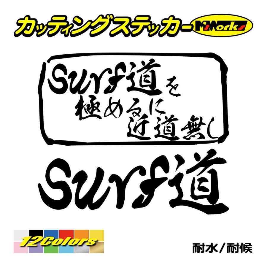 カッティング ステッカー Surf道 を極めるに近道無し サーフィン サーフ 車 かっこいい リア サイドガラス おもしろ ワンポイント 特別セール品 カッティング ステッカー Surf道 を極めるに近道無し サーフィン サーフ 車 かっこいい リア サイドガラス おもしろ ワンポイント 特別セール品