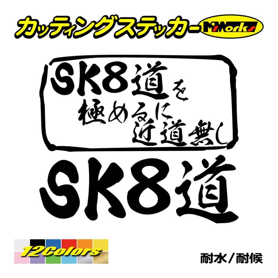 カッティングステッカー Sk8道 を極めるに近道無し スケボー 車 バイク 窓 リア サイド ウインドウ ガラス かっこいい おしゃれ 個性的 ワンポイント Mit 034 M Sworks エムズワークス 通販 Yahoo ショッピング