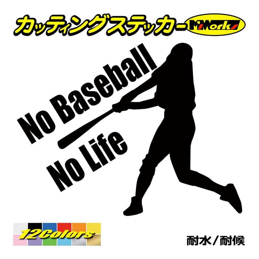 ステッカー No Baseball Life (野球) ・1 カッティングステッカー 車