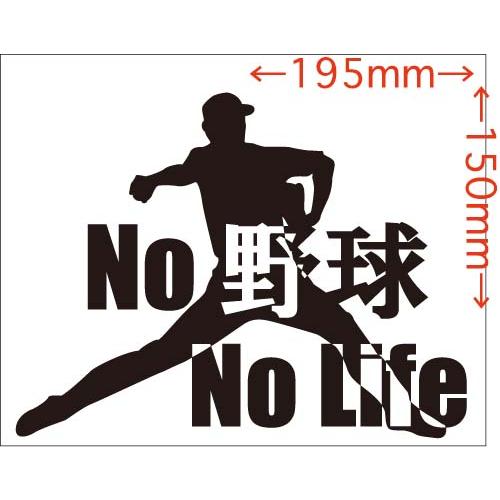 キャンペーンもお見逃しなく ステッカー No 野球 Life 2 車 バイク サイド リアガラス かっこいい クール おもしろ ワンポイント Globescoffers Com