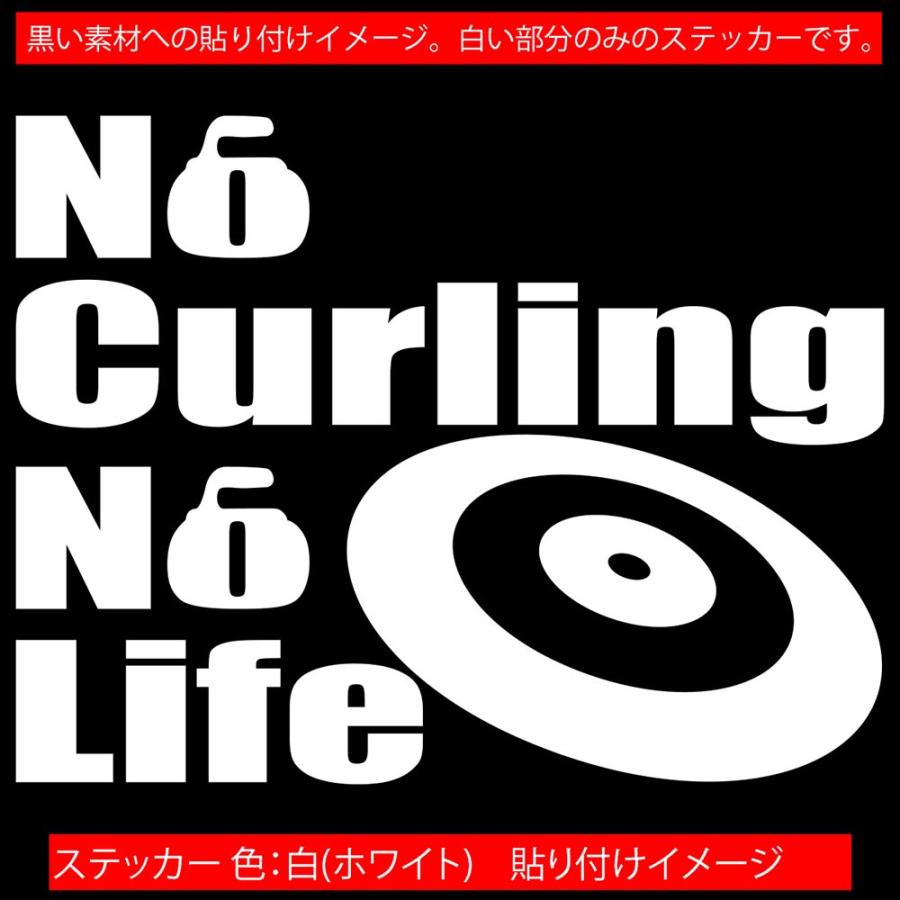 ステッカー No Curling No Life (カーリング)・4 カッティングステッカー 車 バイク サイド リアガラス かっこいい おもしろ ワンポイント 防水耐水｜msworks｜15