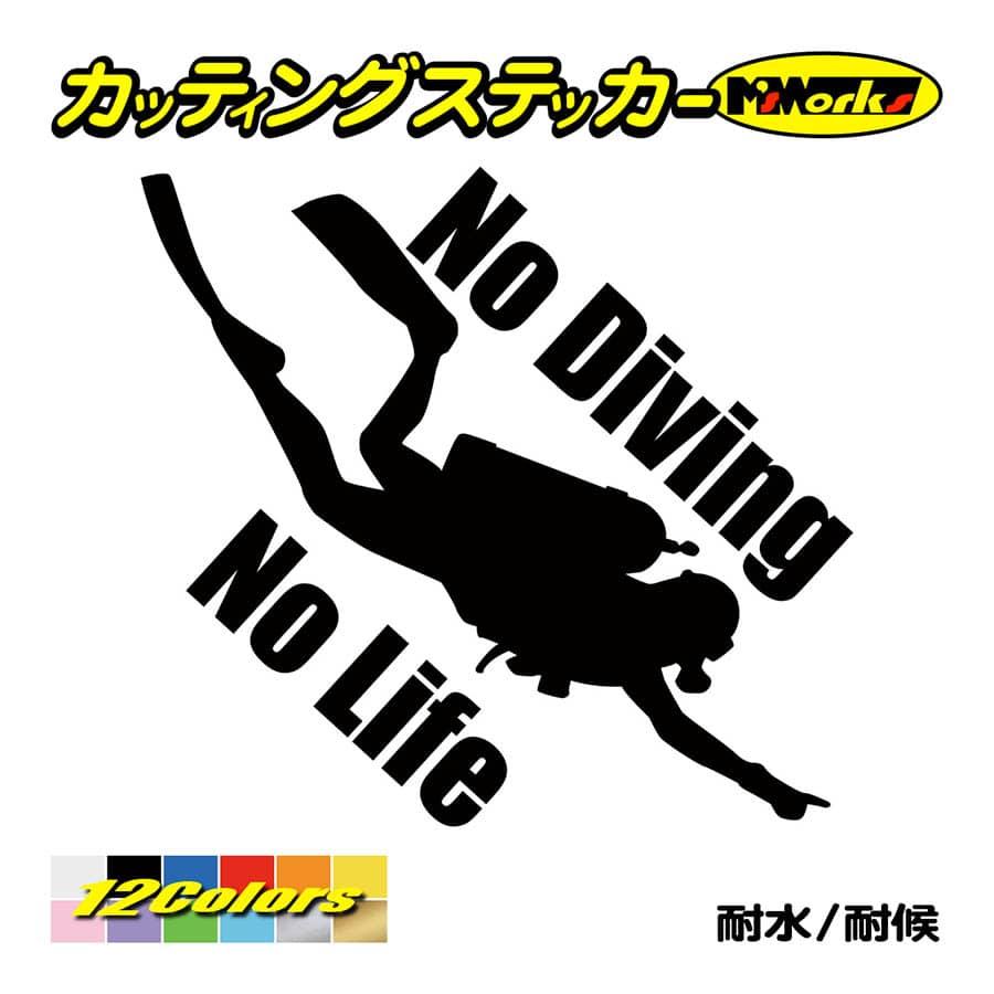 ステッカー No Diving No Life (ダイビング)・3 ステッカー 車 バイク 海 潜水 かっこいい おもしろ ワンポイント 耐水  デカール :NLDV-003:カッティングステッカー M'sWorks - 通販 - Yahoo!ショッピング